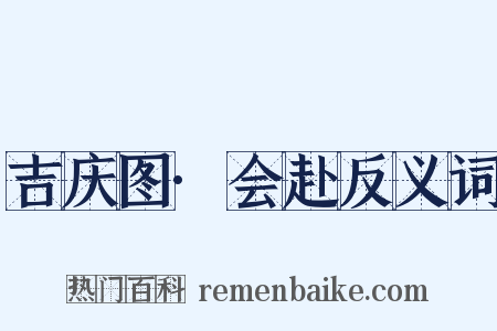 吉庆图·会赴反义词是什么意思的图片